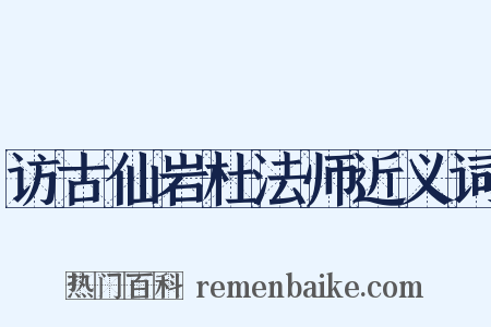 访古仙岩杜法师近义词是什么意思的图片